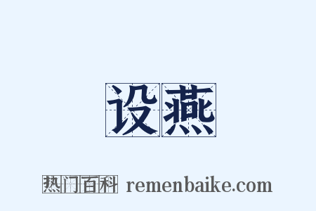 设燕是什么意思的图片